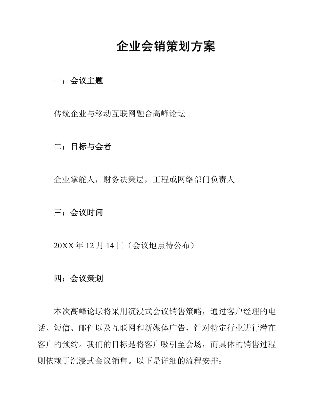 創(chuàng)新融合，驅(qū)動增長——企業(yè)會銷一體化策劃方案