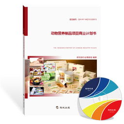 動物營養(yǎng)制品項(xiàng)目商業(yè)計(jì)劃書（最新版）